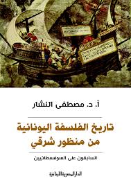 تاريخ الفلسفة اليونانية من منظور شرقي - السابقون على السوفسطائيين