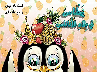 غطاس في بلاد الأناناس