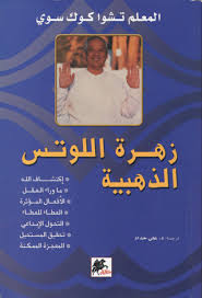 زهرة اللوتس الذهبية