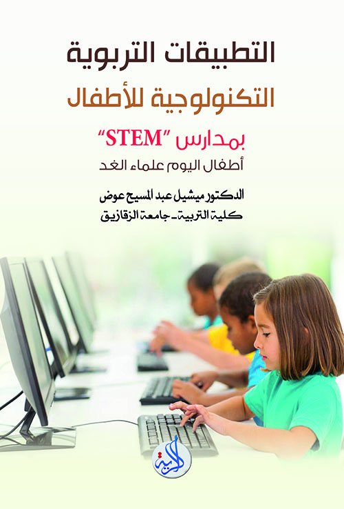 التطبيقات التربوية التكنولوجية للأطفال بمدارس stem:أطفال اليوم علماء الغد