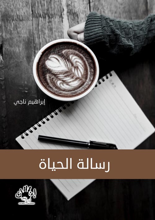 رسالة الحياة