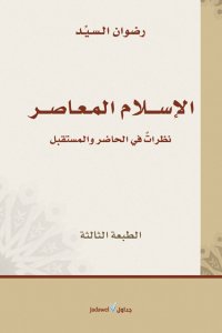 الإسلام المعاصر : نظراتٌ في الحاضر والمستقبل