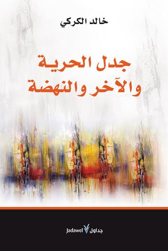 جدل الحرية والآخر والنهضة