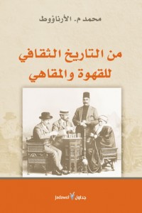 من التاريخ الثقافي للقهوة والمقاهي