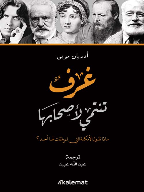 غرف تنتمي لأصحابها .. ماذا تقول الأمكنة التي لم يلتفت لها أحد؟
