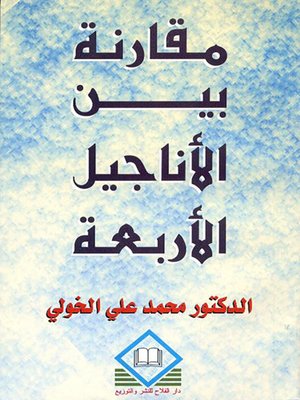 مقارنة بين الأناجيل الأربعة
