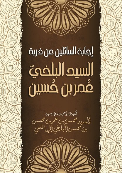 إجابة السائلين عن ذرية السيد البلخي عمر بن حسين