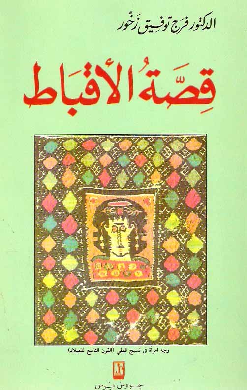 قصة الأقباط