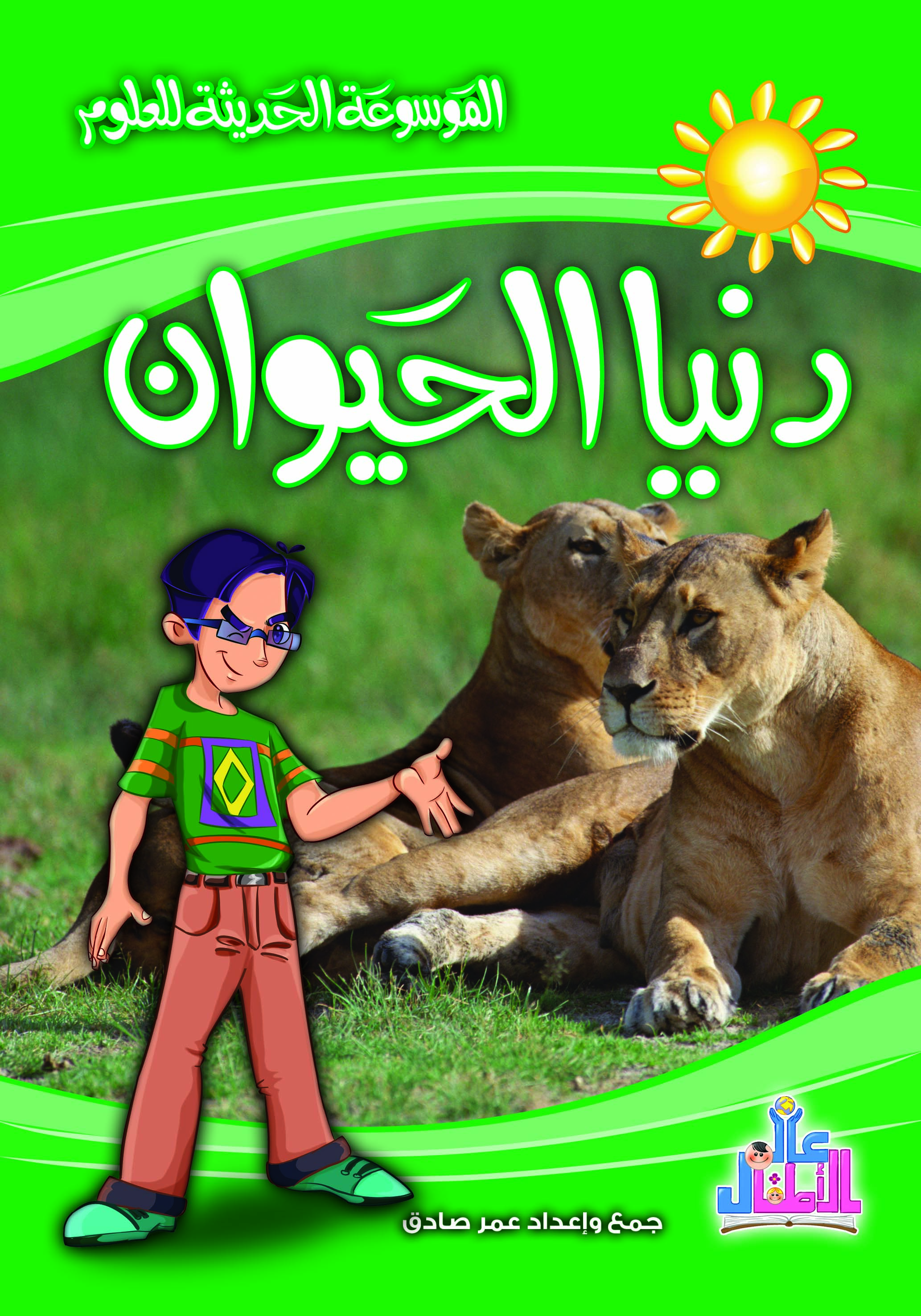 الموسوعة الحديثة للعلوم : دنياالحيوان