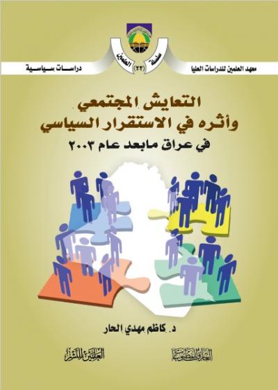 التعايش المجتمعي وأثره في الاستقرار السياسي