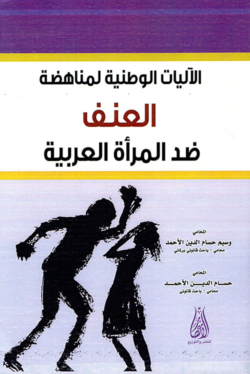 الآليات الوطنية لمناهضة العنف ضد المرأة العربية (دراسة ومقارنة)