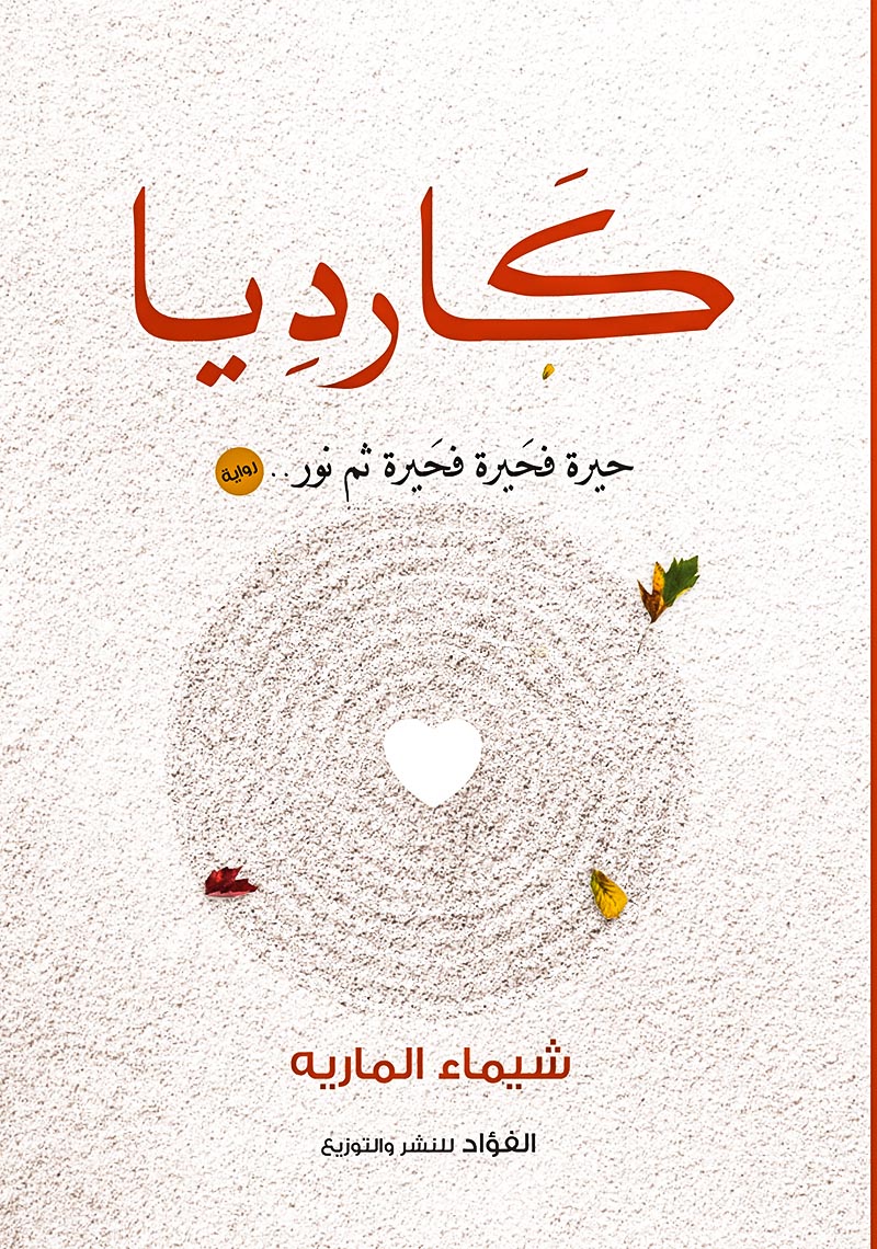 كارديا:حيرة فحيرة فحيرة ثم نور