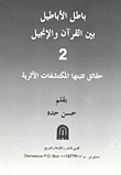 باطل الأباطيل بين القرآن والإنجيل 1 حقائق تثبتها المستكشفات الآثارية