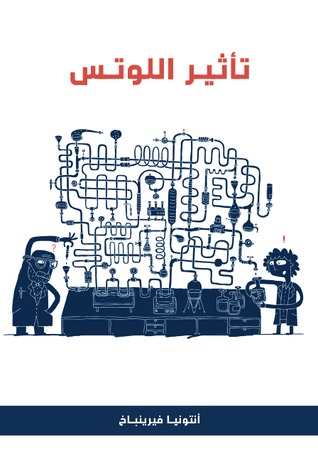 تأثير اللوتس : رواية عن جزئيات النانو في أبحاث الطب الحيوي
