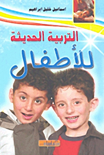 التربية الحديثة للأطفال