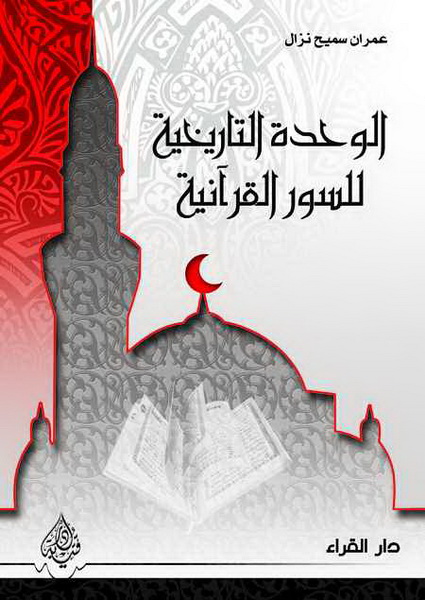 الوحدة التاريخية للسور القرآنية