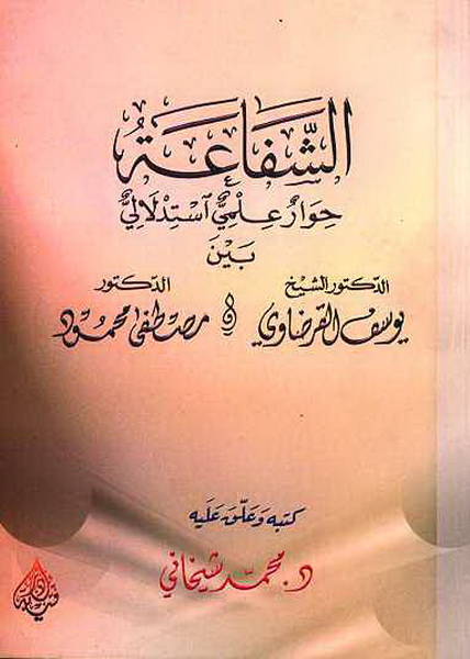 الشفاعة (حوار علمي استدلالي بين د. القرضاوي  ود. محمود)