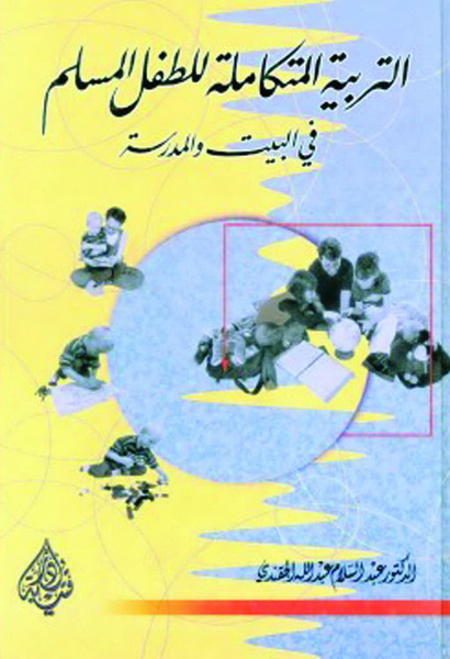 التربية المتكاملة للطفل المسلم في البيت والمدرسة