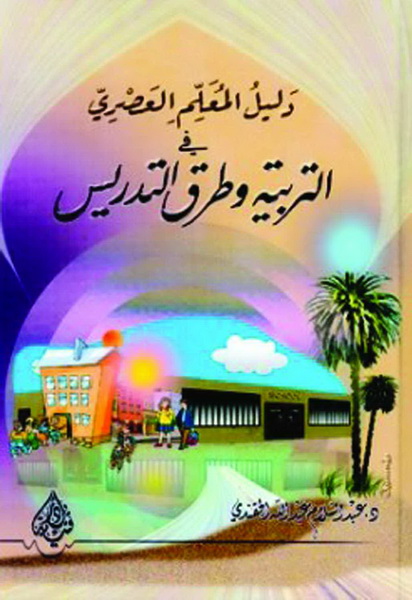 دليل المعلم العصري في التربية وطرق التدريس