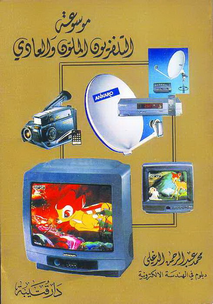 موسوعة التلفزيون الملون والعادي