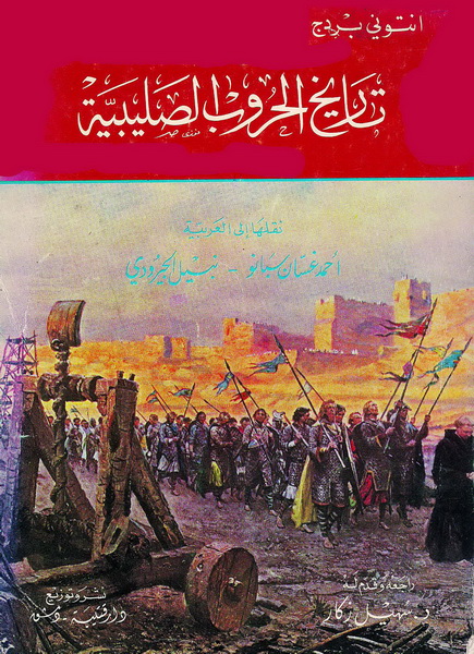 تاريخ الحروب الصليبية