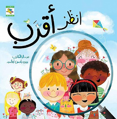 Look Closer - انظر أقرب