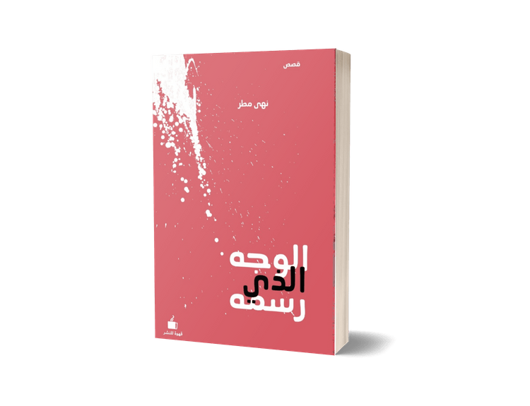 الوجه الذي رسمه