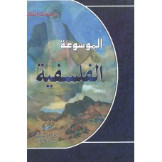 الموسوعة الفلسفية