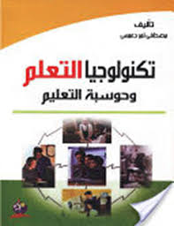 تكنولوجيا التعلم وحوسبة التعليم