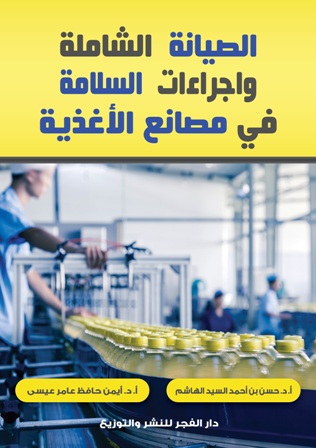 الصيانة الشاملة وإجراءات السلامة في مصانع الأغذية