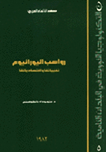 رواسب اليورانيوم : تقنياتها واقتصادياتها