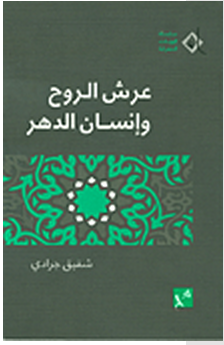 عرش الروح وإنسان الدهر