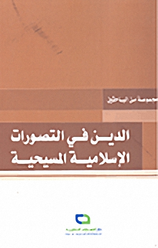 الدين في التصورات الإسلامية المسيحية
