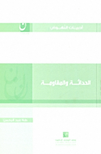 الحداثة والمقاومة