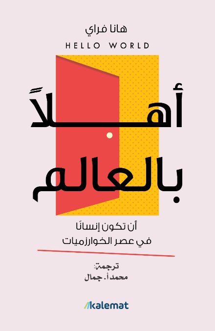 أهلاً بالعالم : أن تكون انسانآ في عصر الخوارزميات