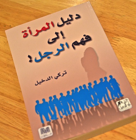دليل المرأة الى فهم الرجل