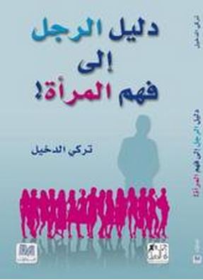 دليل الرجل إلى فهم المرأة