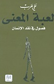 لعبة المعنى