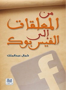 من المعلقات إلى الفيس بوك