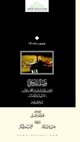 وصف تاريخي لتحريف نصين مهمين من الكتاب المقدس : التثليث والتجسد