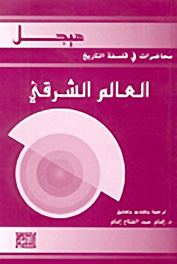 العالم الشرقي