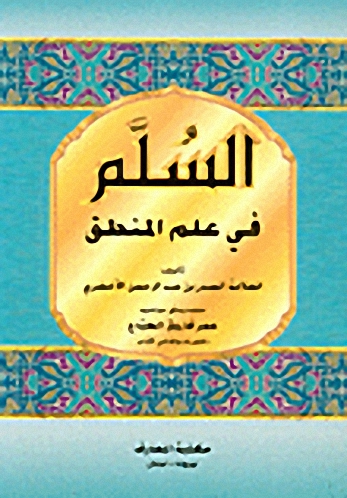 السلم في علم المنطق
