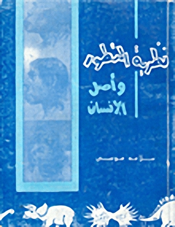 نظرية التطور وأصل الإنسان