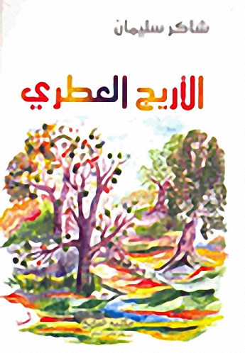 الأريج العطري