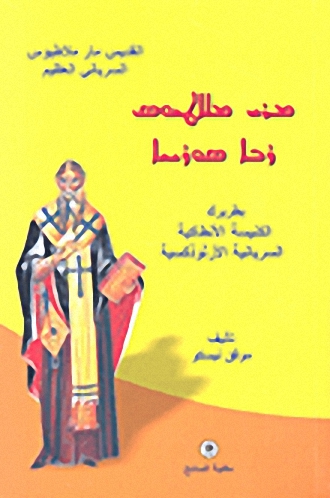 القديس مار ملاطيوس السرياني العظيم