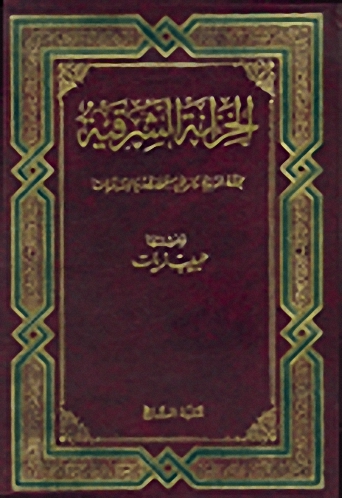 الخزانة الشرقية