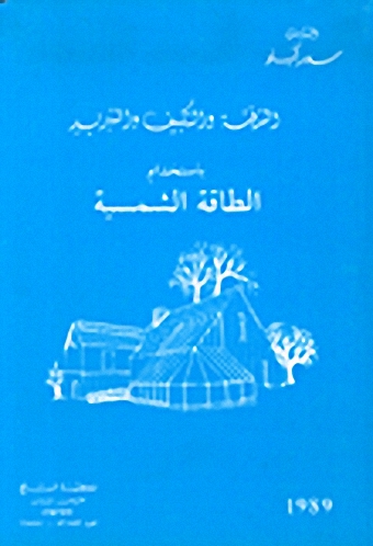 التدفئة والتكييف والتبريد باستخدام الطاقة الشمسية