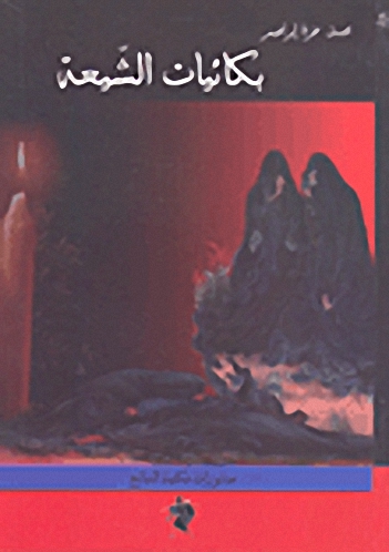 بكائيات الشيعة