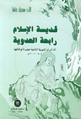قديسة الإسلام رابعة العدوية