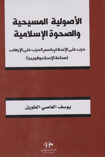 الأصولية المسيحية و الصحوة الإسلامية